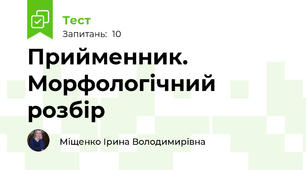 Прийменник. Морфологічний розбір
