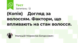 (Копія)    Догляд за волоссям. Фактори, що впливають на стан волосся.