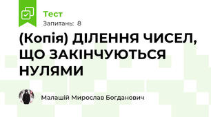 (Копія) ДІЛЕННЯ ЧИСЕЛ, ЩО ЗАКІНЧУЮТЬСЯ НУЛЯМИ
