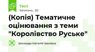 (Копія) Тематичне оцінювання з теми "Королівство Руське"