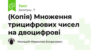 (Копія) Множення трицифрових чисел на двоцифрові