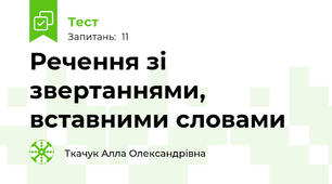 Речення зі звертаннями, вставними словами