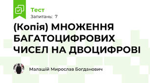 (Копія) МНОЖЕННЯ БАГАТОЦИФРОВИХ ЧИСЕЛ НА ДВОЦИФРОВІ 