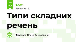 Типи складних речень