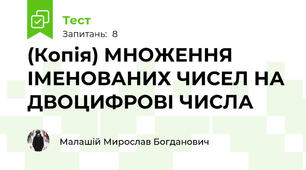 (Копія) МНОЖЕННЯ ІМЕНОВАНИХ ЧИСЕЛ НА ДВОЦИФРОВІ ЧИСЛА