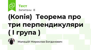 (Копія)  Теорема про три перпендикуляри ( І група )