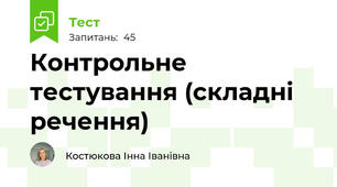 Контрольне тестування (складні речення)