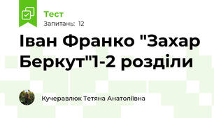 Іван Франко "Захар Беркут"1-2 розділи