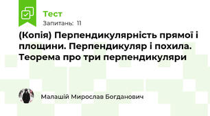 (Копія) Перпендикулярність прямої і площини. Перпендикуляр і похила. Теорема про три перпендикуляри
