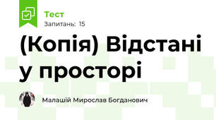 (Копія) Відстані у просторі