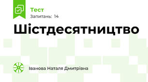 Шістдесятництво