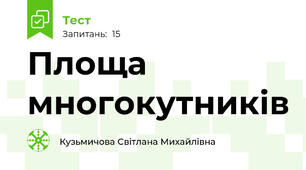 Площа многокутників
