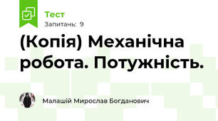 (Копія) Механічна робота. Потужність.