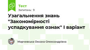 Узагальнення знань "Закономірності успадкування ознак" І варіант