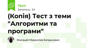 (Копія) Тест з теми "Алгоритми та програми"