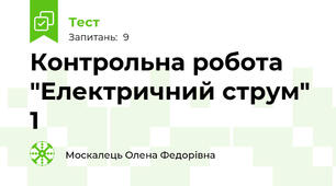 Контрольна робота "Електричний струм" 1