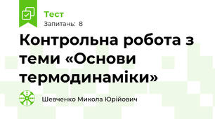 Контрольна робота з теми «Основи термодинаміки»