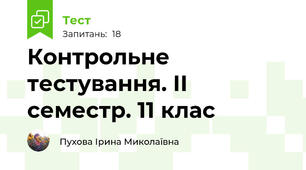 Контрольне тестування. ІІ семестр. 11 клас