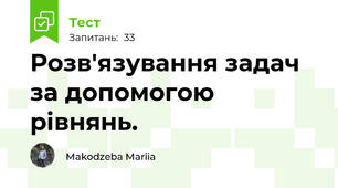 Розв'язування задач за допомогою рівнянь.
