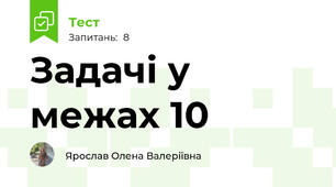 Задачі у межах 10