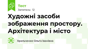 Художні засоби зображення простору. Архітектура і місто