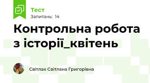 Контрольна робота з історії_квітень