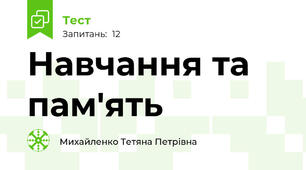 Навчання та пам'ять
