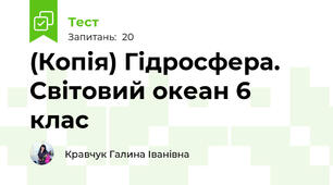 (Копія) Гідросфера. Світовий океан 6 клас