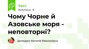 Чому Чорне й Азовське моря - неповторні?