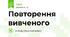Повторення вивченого