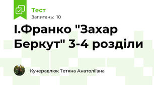 І.Франко "Захар Беркут" 3-4 розділи