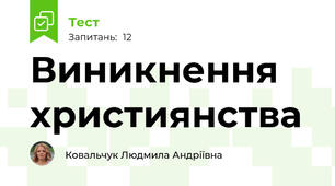 Виникнення християнства