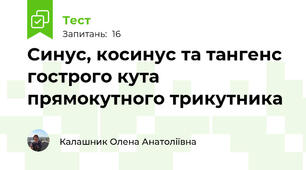 Синус, косинус та тангенс гострого кута прямокутного трикутника