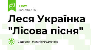  Леся Українка "Лісова пісня"