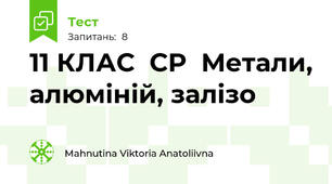 11 КЛАС  СР  Метали, алюміній, залізо