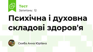 Психічна і духовна складові здоров'я