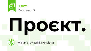 Проєкт.