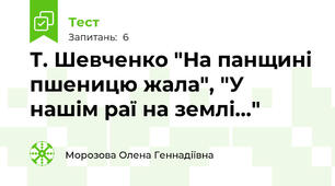 Т. Шевченко "На панщині пшеницю жала", "У нашім раї на землі..."