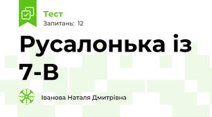 Русалонька із 7-В 