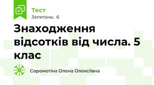 Знаходження відсотків від числа. 5 клас