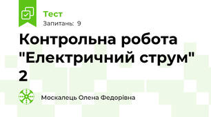 Контрольна робота "Електричний струм" 2