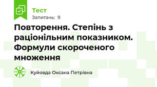 Повторення. Степінь з раціонільним показником. Формули скороченого множення