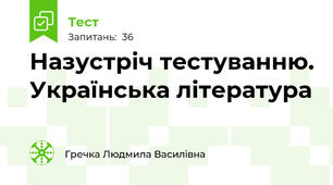 Назустріч тестуванню. Українська література