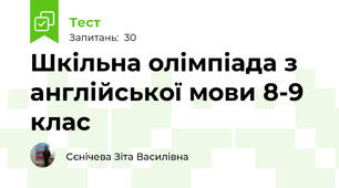 Шкільна олімпіада з англійської мови 8-9 клас