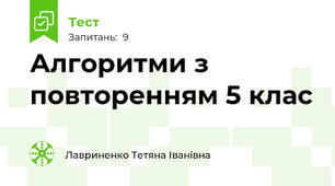 Алгоритми з повторенням 5 клас 