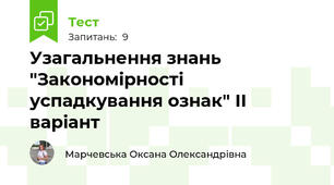Узагальнення знань "Закономірності успадкування ознак" ІІ варіант