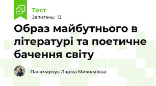 Образ майбутнього в літературі та поетичне бачення світу