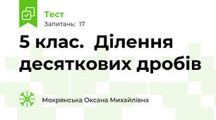  5 клас.  Ділення десяткових дробів 