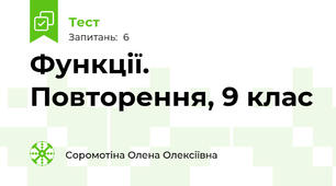 Функції. Повторення, 9 клас