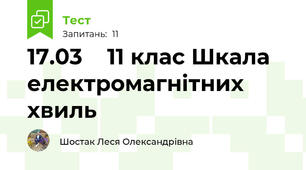 17.03    11 клас Шкала електромагнітних хвиль